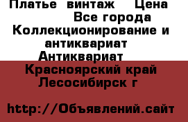 Платье (винтаж) › Цена ­ 2 000 - Все города Коллекционирование и антиквариат » Антиквариат   . Красноярский край,Лесосибирск г.